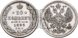 20 копеек 1893 года СПБ/АГ