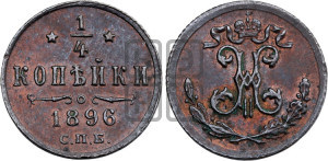 1/4 копейки 1896 года СПБ