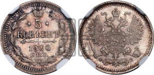 5 копеек 1900 года СПБ/ФЗ