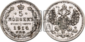 5 копеек 1914 года СПБ/ВС