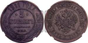 5 копеек 1911 года СПБ