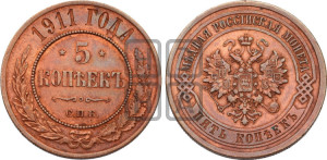 5 копеек 1911 года СПБ