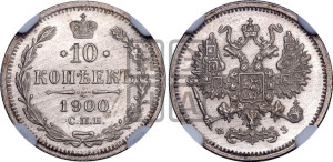 10 копеек 1900 года СПБ/ФЗ