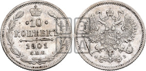10 копеек 1901 года СПБ/ФЗ