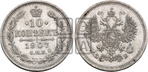 10 копеек 1907 года СПБ/ЭБ