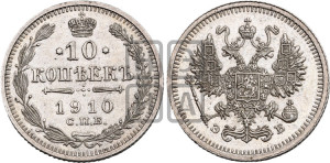 10 копеек 1910 года СПБ/ЭБ