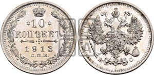 10 копеек 1913 года СПБ/ВС