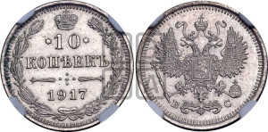 10 копеек 1917 года ВС
