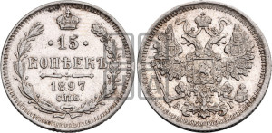 15 копеек 1897 года СПБ/АГ