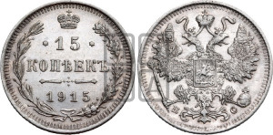 15 копеек 1915 года ВС