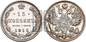 15 копеек 1915 года ВС