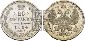20 копеек 1914 года СПБ/ВС