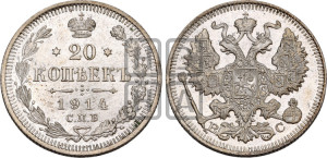 20 копеек 1914 года СПБ/ВС