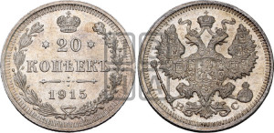20 копеек 1915 года ВС