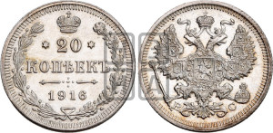 20 копеек 1916 года ВС