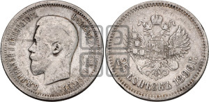 25 копеек 1896 года
