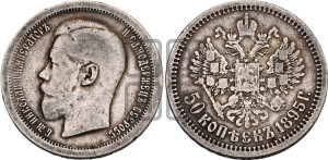 50 копеек 1895 года (АГ)