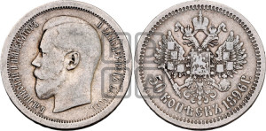 50 копеек 1896 года (АГ)