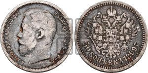 50 копеек 1899 года (ЭБ)