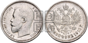 50 копеек 1910 года (ЭБ)