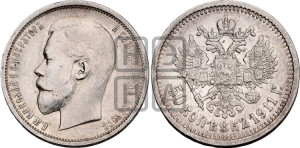 50 копеек 1911 года (ЭБ)