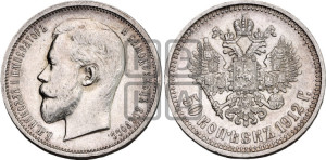 50 копеек 1912 года (ЭБ)