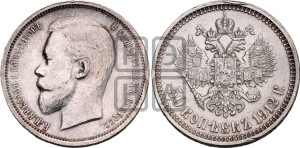 50 копеек 1912 года (ЭБ)
