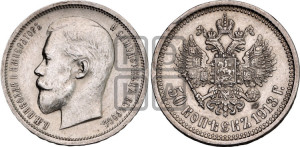 50 копеек 1913 года (ЭБ)