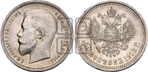 50 копеек 1913 года (ВС)