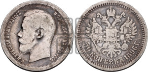 50 копеек 1896 года ★