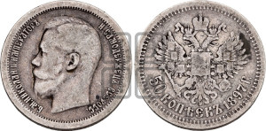 50 копеек 1897 года ★