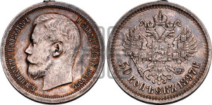 50 копеек 1897 года ★