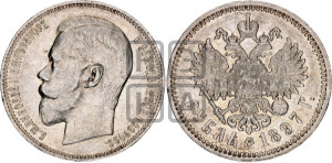 1 рубль 1897 года (АГ)
