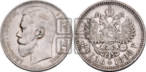1 рубль 1898 года (АГ)