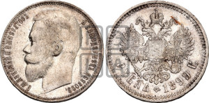 1 рубль 1899 года (ЭБ)