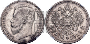 1 рубль 1910 года (ЭБ)