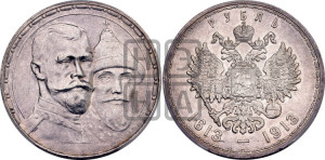 1 рубль 1913 года (ВС). В память 300-летия Дома Романовых.