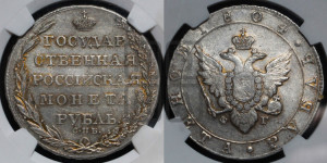1 рубль 1804 года СПБ/ФГ (“Госник”, орел в кольце)