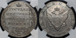 1 рубль 1805 года СПБ/ФГ (“Госник”, орел в кольце)