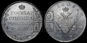 1 рубль 1809 года СПБ/ФГ (“Госник”, орел без кольца)