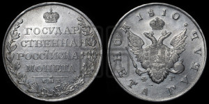 1 рубль 1810 года СПБ/ФГ (“Госник”, орел без кольца)