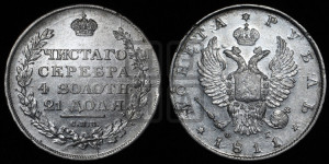 1 рубль 1811 года СПБ/ФГ (орел 1810 года СПБ/ФГ, корона меньше, короткий скипетр заканчивается под М, хвост короткий)