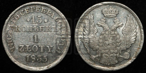 15 копеек - 1 злотый 1835 года МW (MW, Варшавский двор)