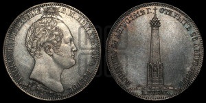 1 рубль 1839 года H.GUBE F. (На открытие Бородинского памятника-часовни, “Бородино”)