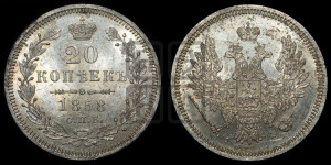 20 копеек 1858 года СПБ/ФБ (орел 1854 года СПБ/ФБ, хвост очень узкий из 7-ми перьев)
