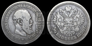 50 копеек 1890 года (АГ)