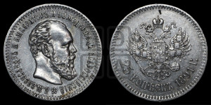 25 копеек 1891 года (АГ) (с портретом Александра III)