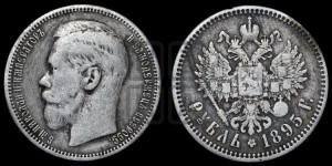 1 рубль 1895 года (АГ)
