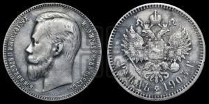 1 рубль 1903 года (АР)