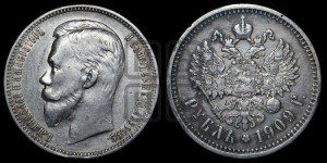 1 рубль 1909 года (ЭБ)
